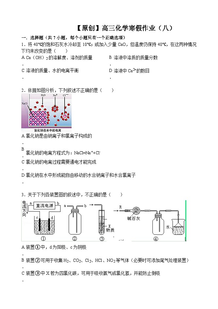高三寒假作业 化学（八） Word版含答案第1页