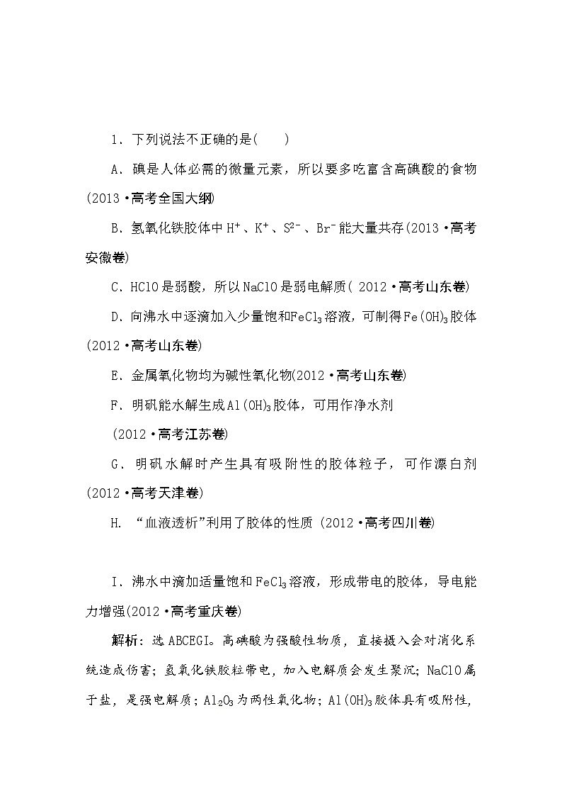 高考化学新一轮总复习  高考演练（真题 重组 考向 把脉）： 第二章微量元素第1页