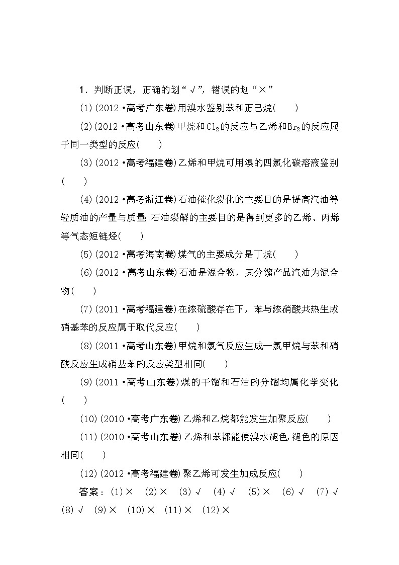 高考化学新一轮总复习  高考演练（真题 重组 考向 把脉）： 第九章  有机化合物第1页