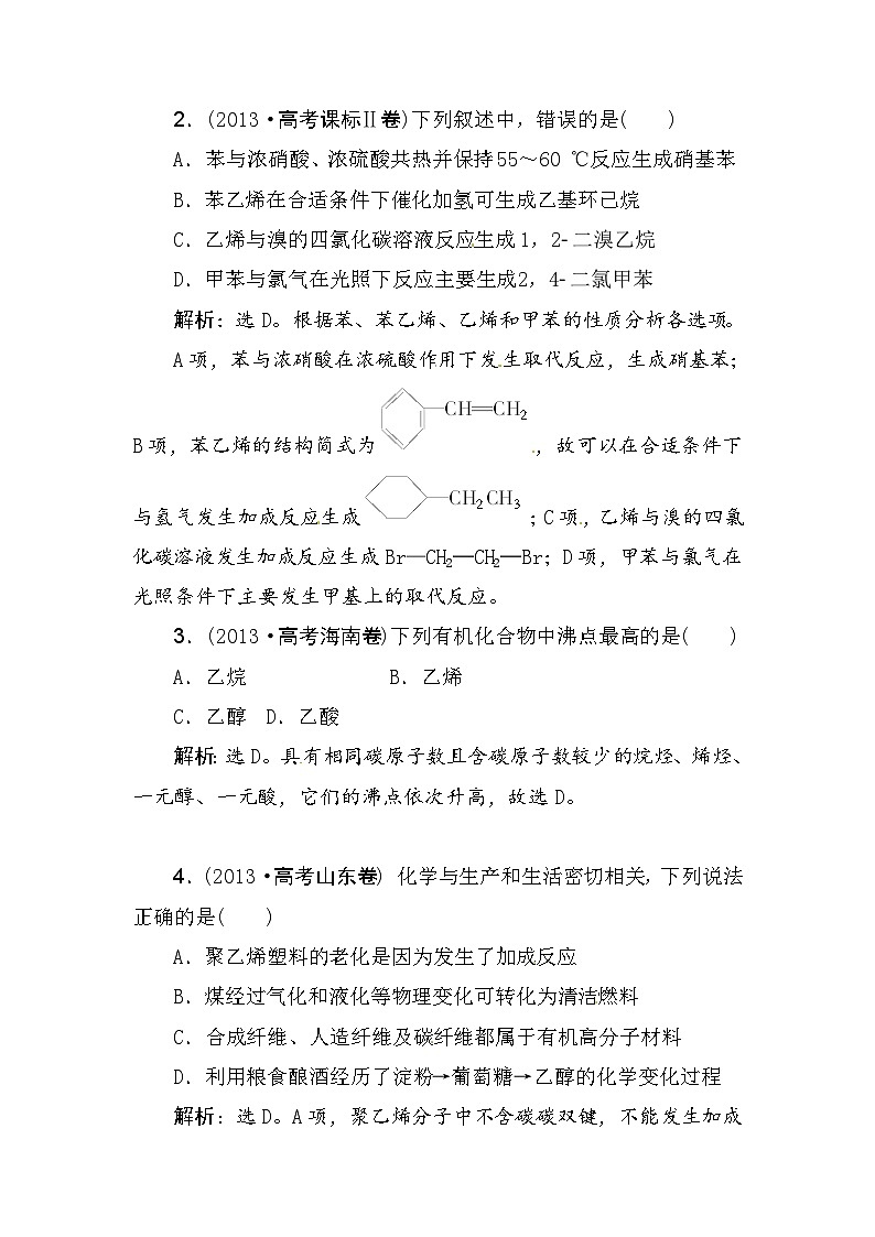 高考化学新一轮总复习  高考演练（真题 重组 考向 把脉）： 第九章  有机化合物第2页