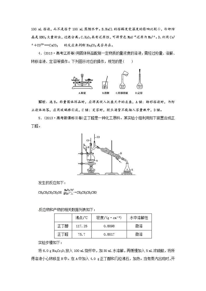 高考化学新一轮总复习  高考演练（真题 重组 考向 把脉）：第一章 从实验学化学复习题及答案解析第2页