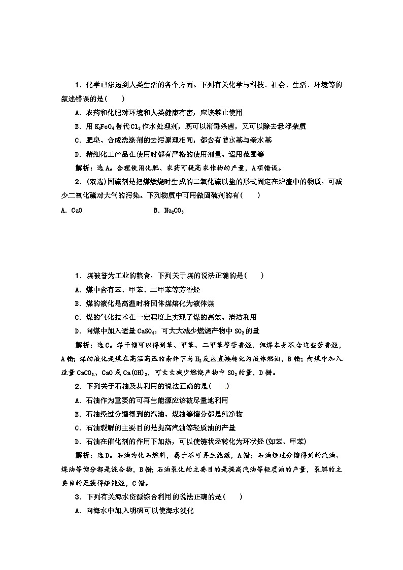 高考化学新一轮总复习  课时作业：第十一章 化学与技术练习题及答案解析第1页