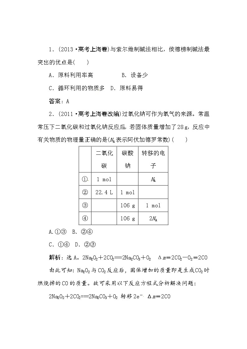 高考化学新一轮总复习  高考演练（真题 重组 考向 把脉）：第三章 金属及其化合物复习题及答案解析第1页