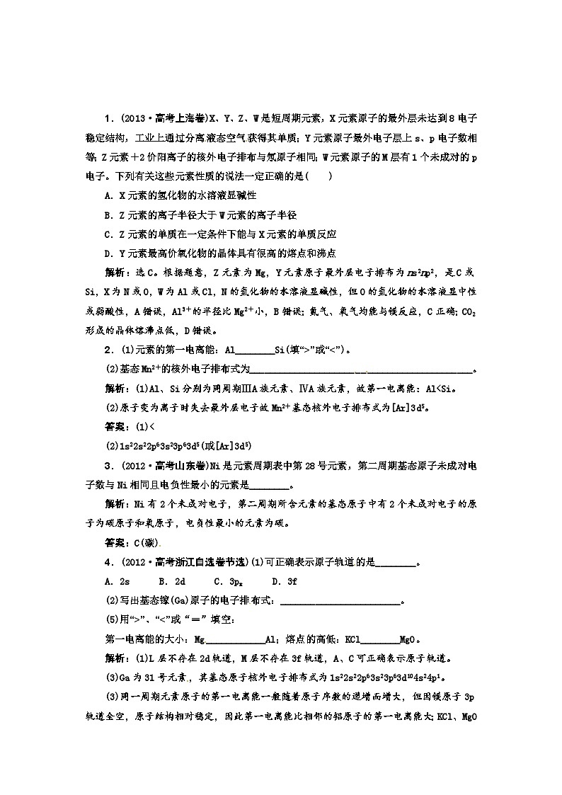 高考化学新一轮总复习  高考演练（真题 重组 考向 把脉）：第十二章 物质结构与性质复习题及答案解析第1页