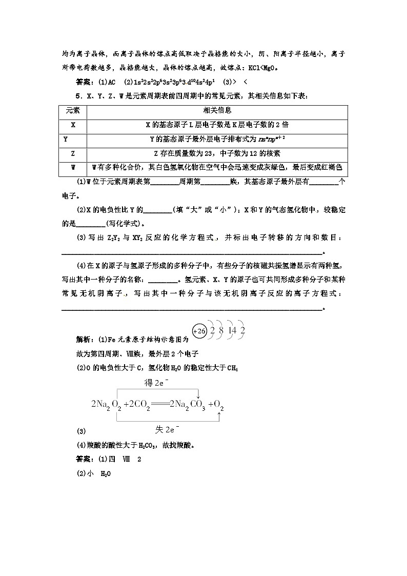 高考化学新一轮总复习  高考演练（真题 重组 考向 把脉）：第十二章 物质结构与性质复习题及答案解析第2页