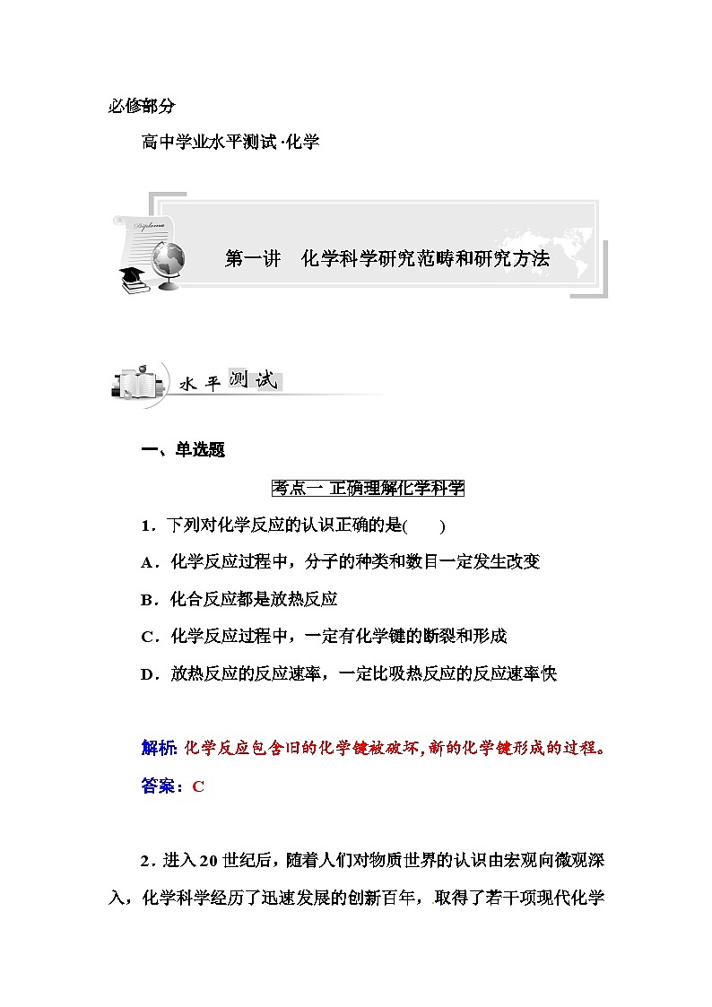 高中化学学业水平复习题第一讲　化学科学研究范畴和研究方法第1页
