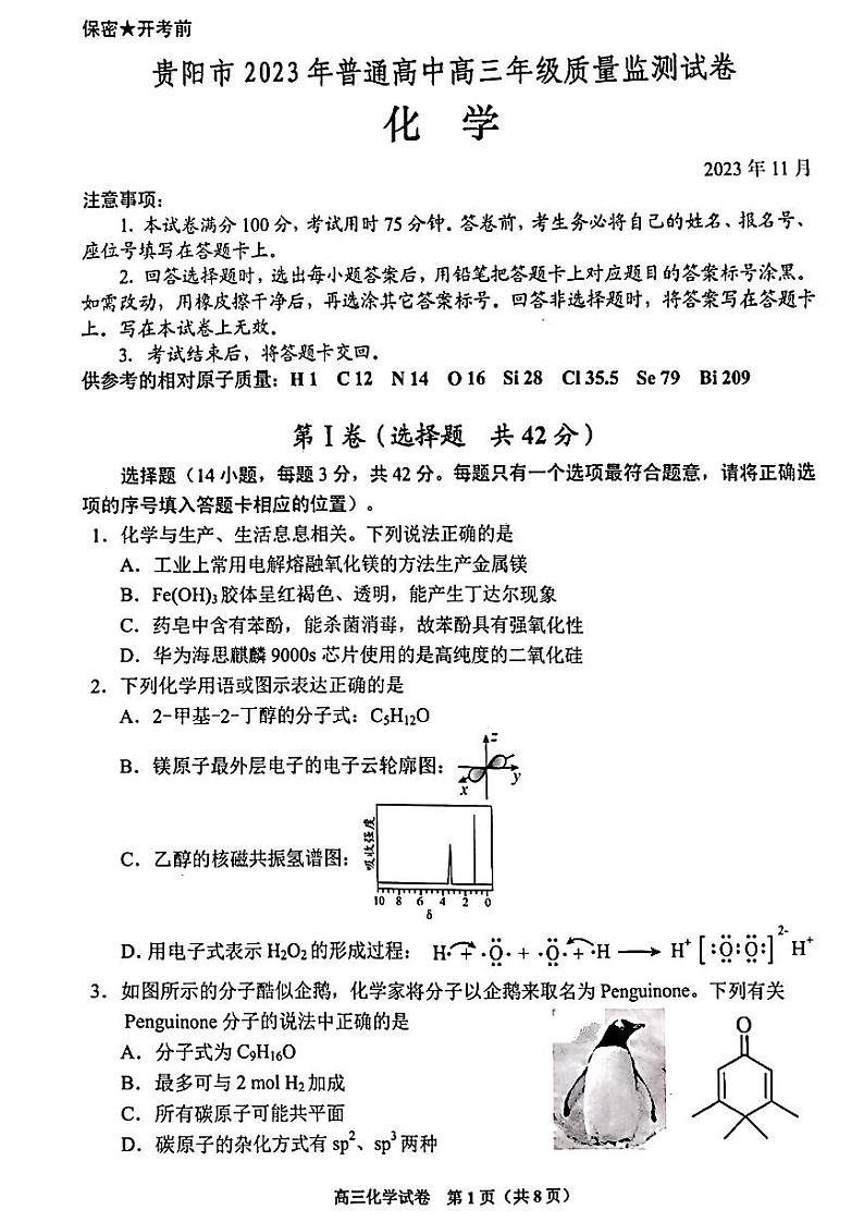 2024届贵州省贵阳市普通高中高三上学期质量监测化学试卷第1页