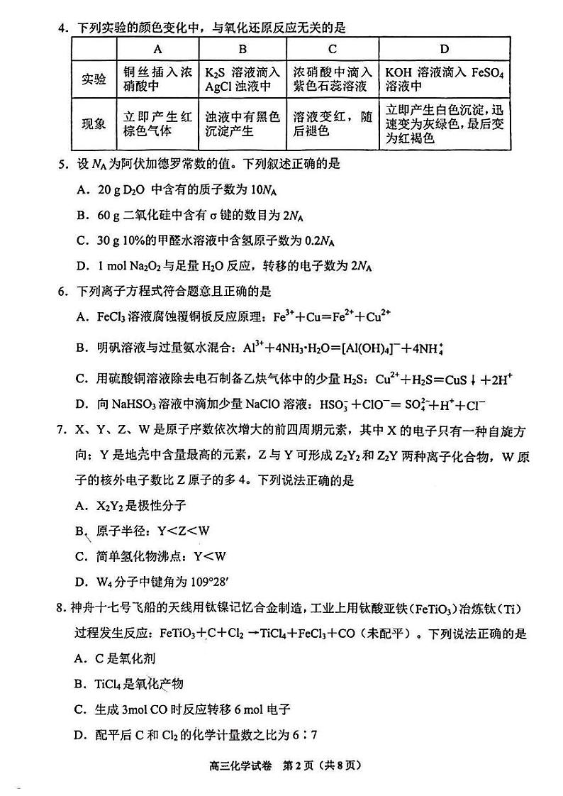 2024届贵州省贵阳市普通高中高三上学期质量监测化学试卷第2页