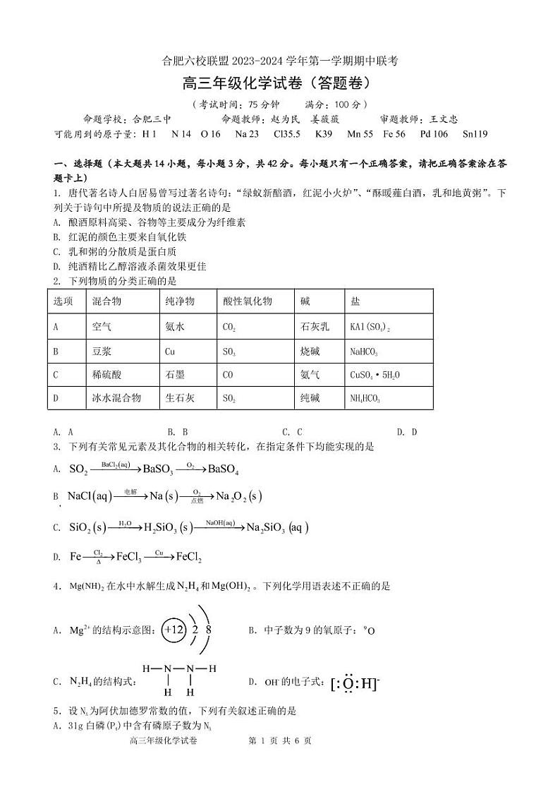 2024合肥六校联盟高三上学期期中联考试题化学PDF版含答案01
