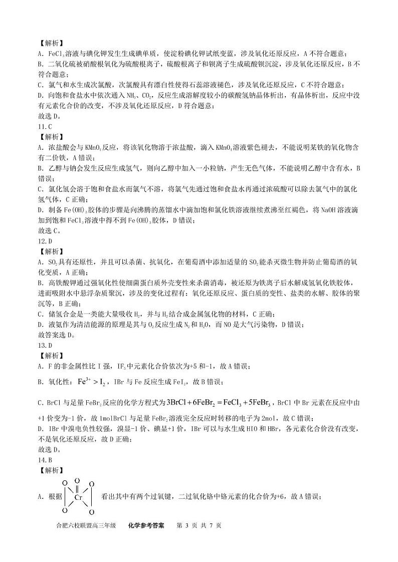 2024合肥六校联盟高三上学期期中联考试题化学PDF版含答案03