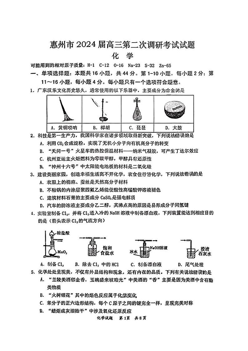 2024惠州高三上学期第二次调研考试化学试题PDF版含答案第1页
