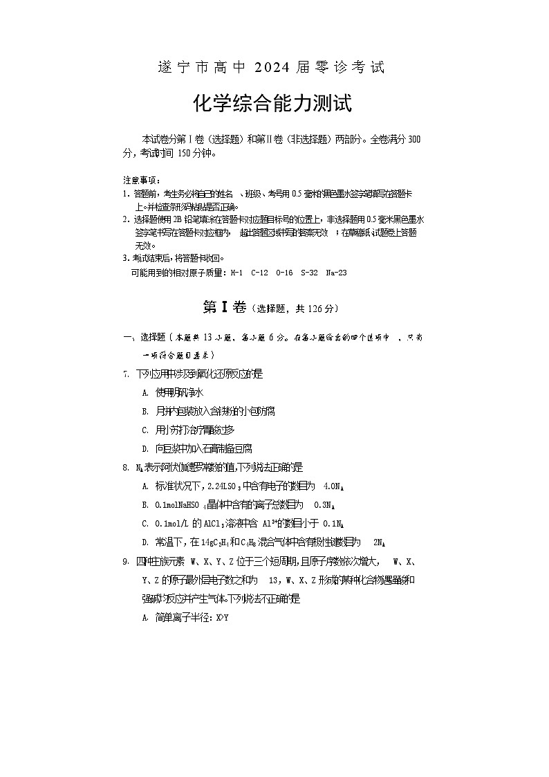 2024遂宁高三上学期零诊考试理综化学含答案01