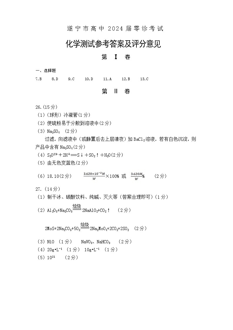 2024遂宁高三上学期零诊考试理综化学含答案01