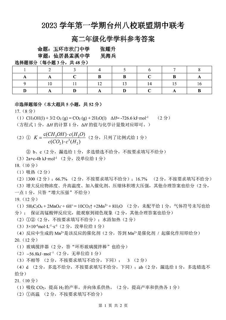 2024台州八校联盟高二上学期期中联考化学试题PDF版含答案01