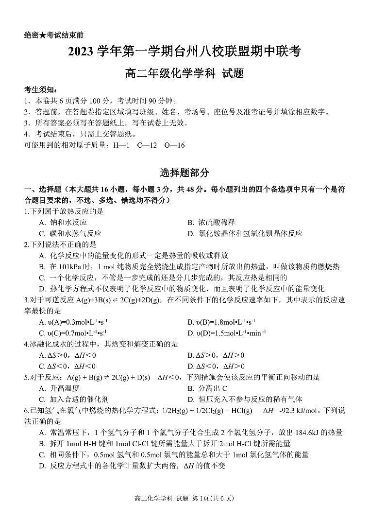 2024台州八校联盟高二上学期期中联考化学试题PDF版含答案01