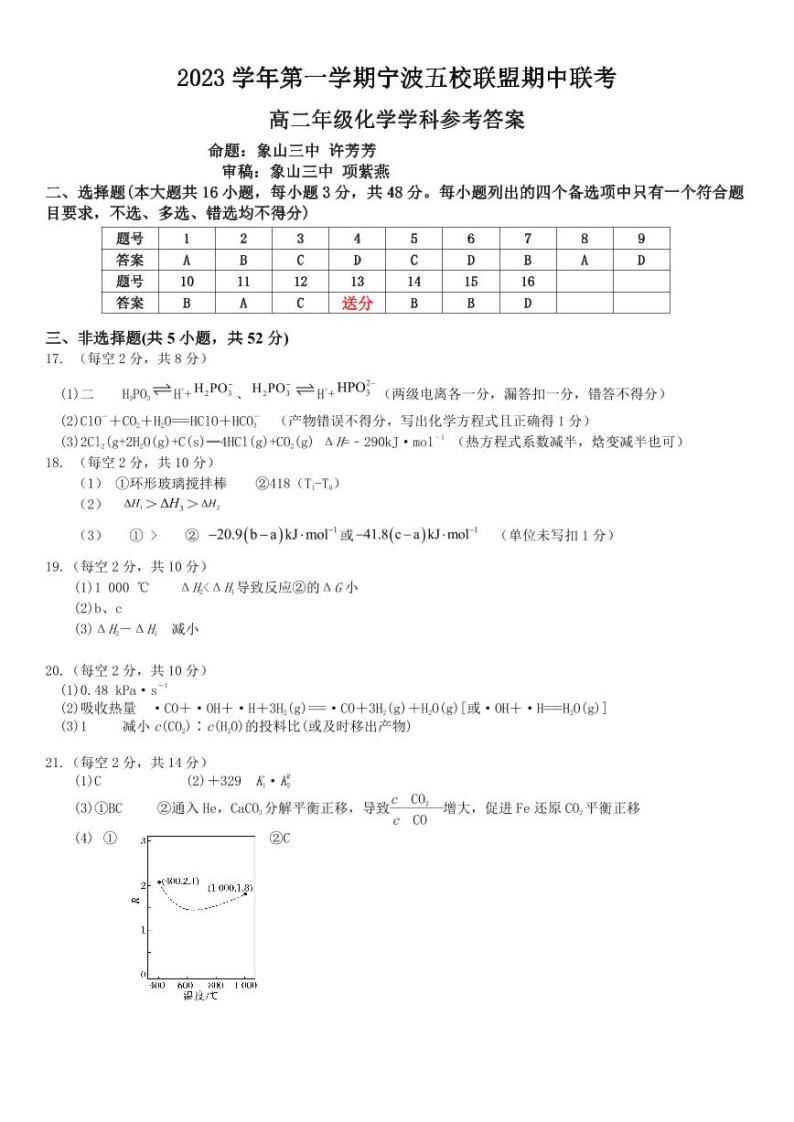 2024宁波五校联盟高二上学期期中联考化学试题卷PDF版含答案01