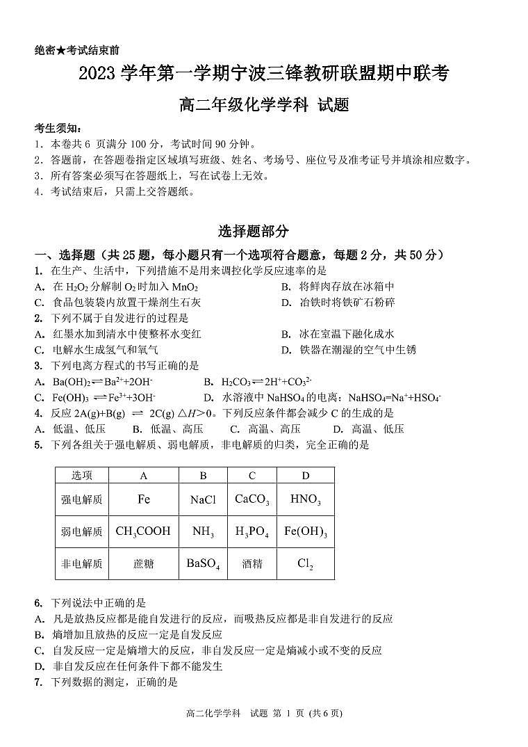 2024宁波三锋教研联盟高二上学期期中联考化学试题PDF版含答案01