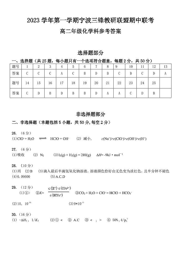 2024宁波三锋教研联盟高二上学期期中联考化学试题PDF版含答案01