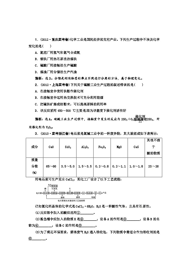高考化学新一轮总复习  高考演练（真题 重组 考向 把脉）：第十一章 化学与技术复习题及答案解析第1页