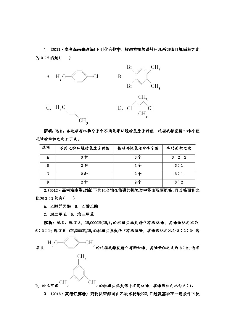高考化学新一轮总复习  高考演练（真题 重组 考向 把脉）：第十三章 有机化学基础复习题及答案解析第1页
