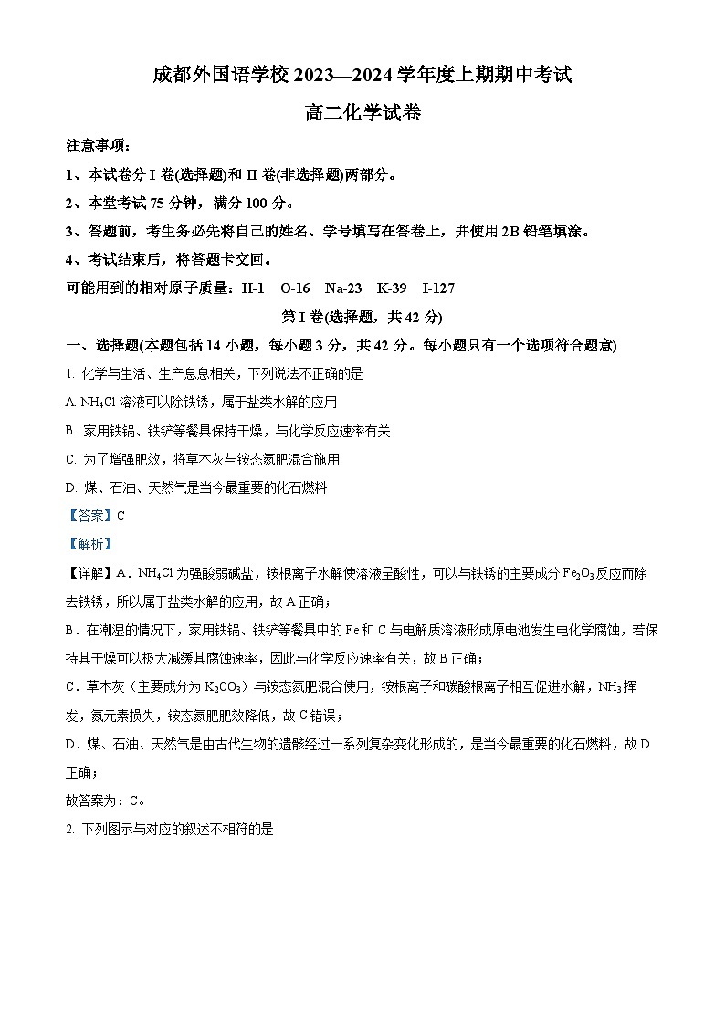 四川省成都外国语学校2023-2024学年高二上学期11月期中考试化学试题（Word版附解析）01