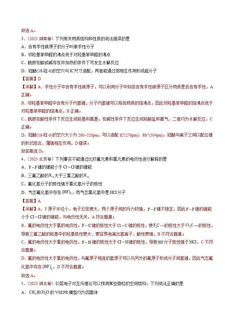 2023年高考化学真题与模拟题分项汇编专题05 物质结构与性质 元素推断（含解析）第2页
