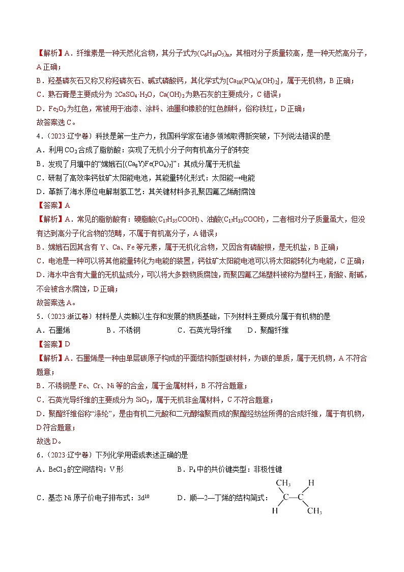 2023年高考化学真题与模拟题分项汇编专题01 STSE 传统文化 化学用语（含解析）第2页