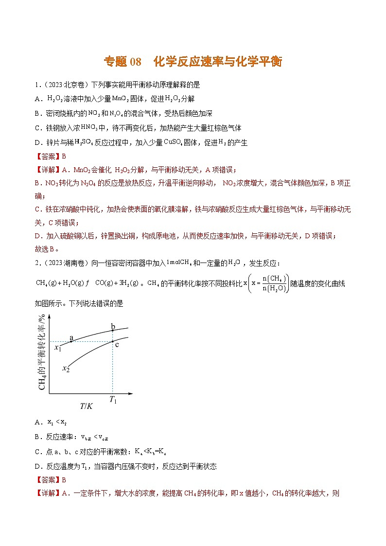 2023年高考化学真题与模拟题分项汇编专题08 化学反应速率与化学平衡（含解析）01