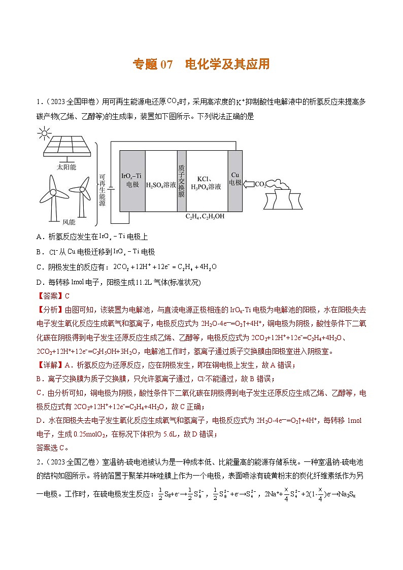 2023年高考化学真题与模拟题分项汇编专题07 电化学及其应用（含解析）01