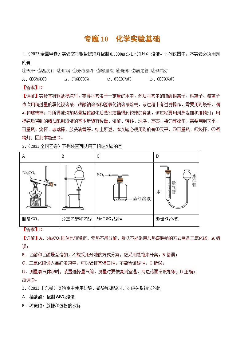 2023年高考化学真题与模拟题分项汇编专题10 化学实验基础（含解析）01