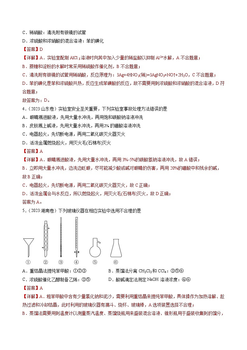 2023年高考化学真题与模拟题分项汇编专题10 化学实验基础（含解析）02