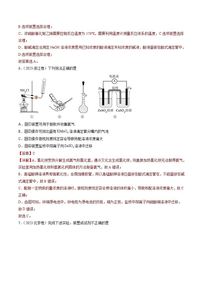 2023年高考化学真题与模拟题分项汇编专题10 化学实验基础（含解析）03