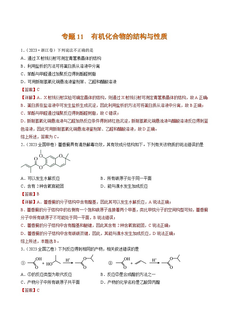 2023年高考化学真题与模拟题分项汇编专题11 有机化合物的结构与性质（含解析）第1页
