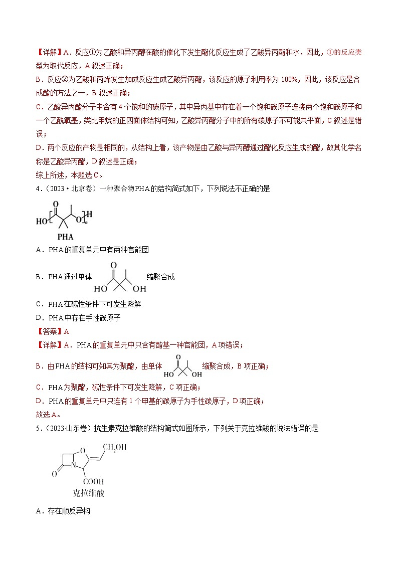 2023年高考化学真题与模拟题分项汇编专题11 有机化合物的结构与性质（含解析）第2页