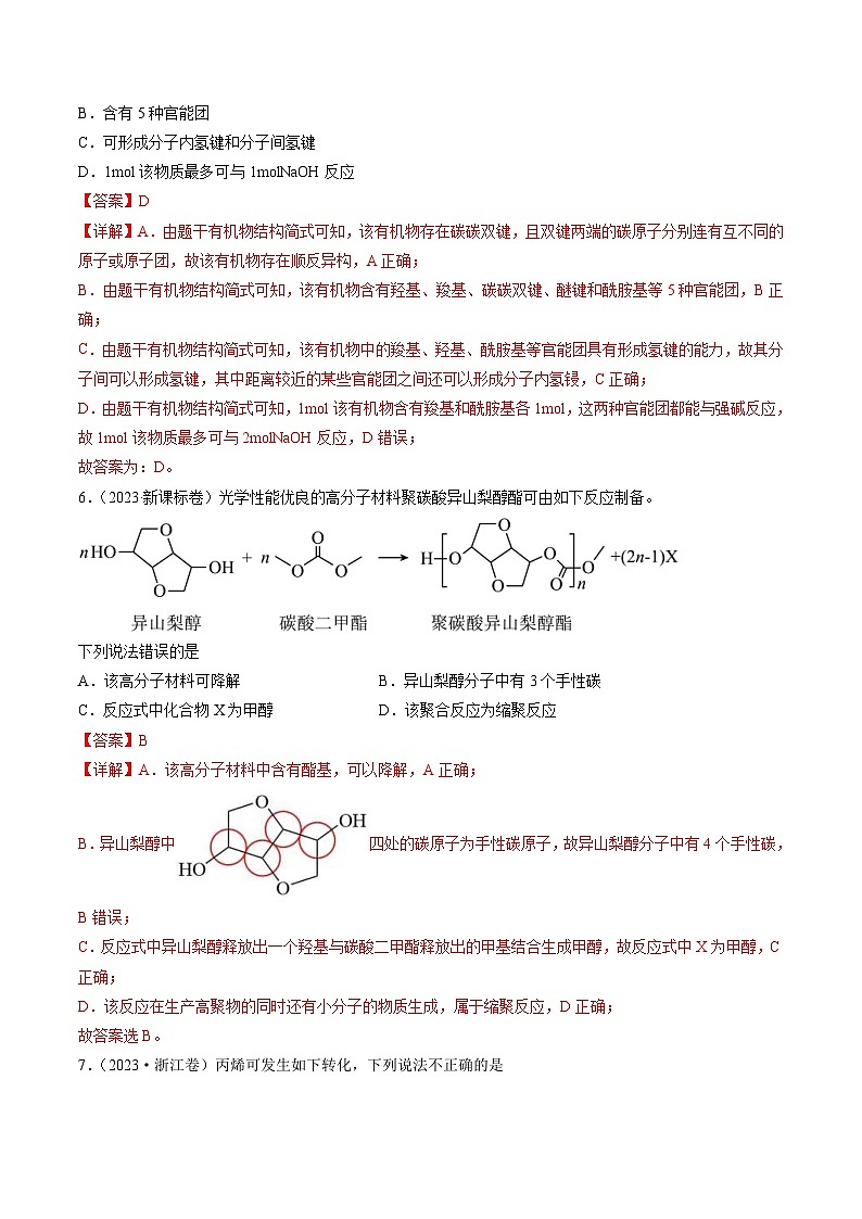 2023年高考化学真题与模拟题分项汇编专题11 有机化合物的结构与性质（含解析）第3页