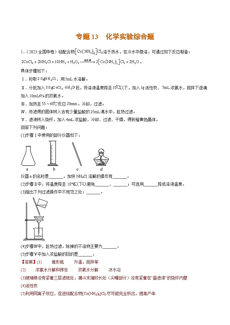 2023年高考化学真题与模拟题分项汇编专题13 化学实验综合题（含解析）01