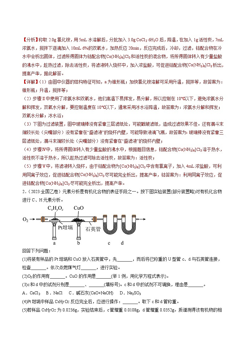 2023年高考化学真题与模拟题分项汇编专题13 化学实验综合题（含解析）02