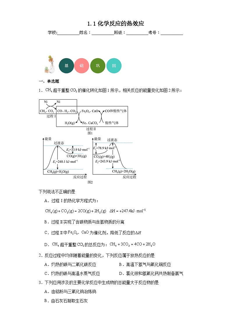 1.1化学反应的热效应分层练习-苏教版（2019）化学选择性必修101