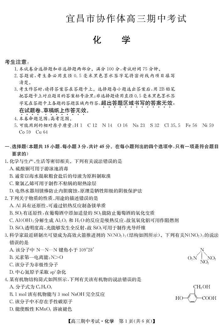 湖北省宜昌市协作体2023-2024学年高三上学期期中考试 化学第1页