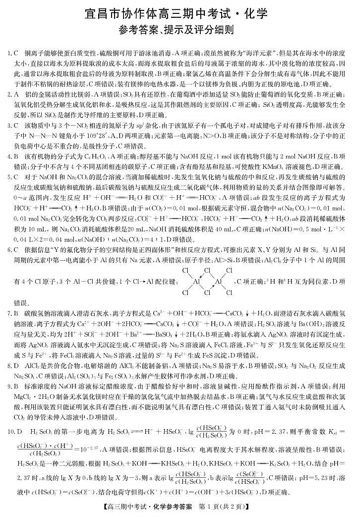 湖北省宜昌市协作体2023-2024学年高三上学期期中考试 化学答案第1页