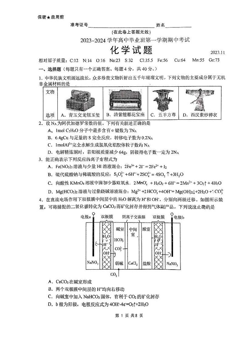 2023-2024学年高中毕业班第一学期期中化学试题(1)第1页