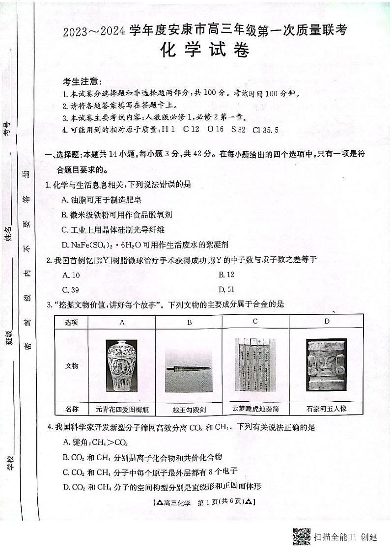 预约首发，2023-2024学年度安康市高三年级第一次质量联考化学试题第1页