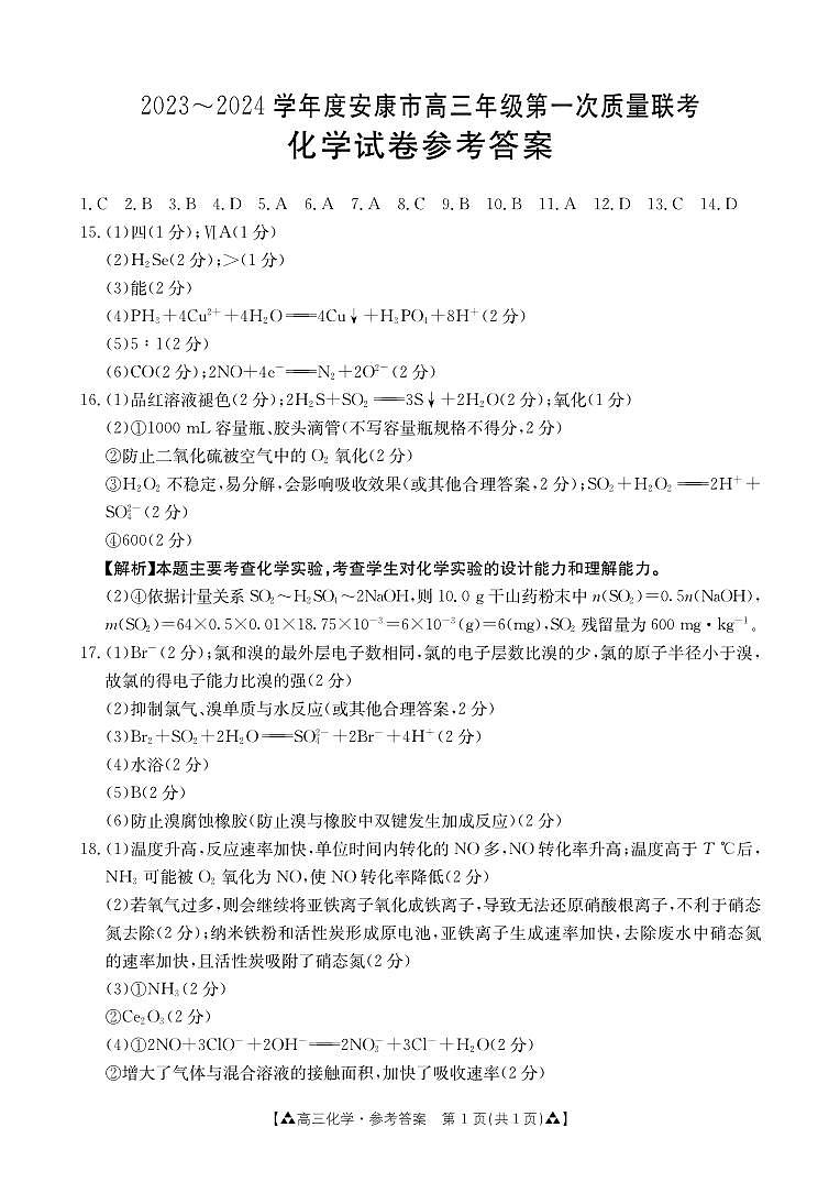 2023-2024学年度安康市高三年级第一次质量联考化学化学答案第1页