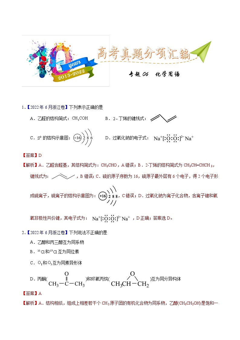 十年(13-22)高考化学真题分类汇编专题06  化学用语（含解析）01