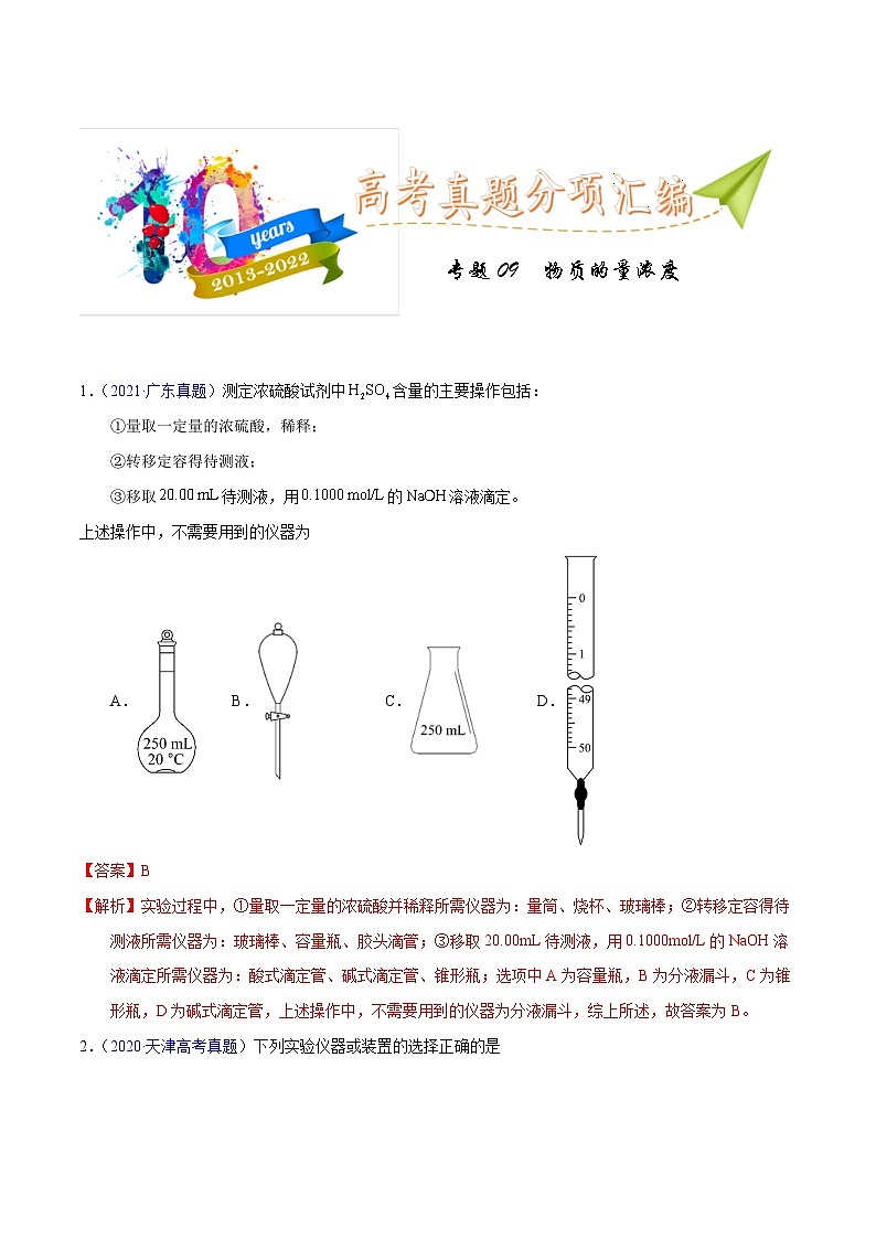 十年(13-22)高考化学真题分类汇编专题09  物质的量浓度（含解析）01