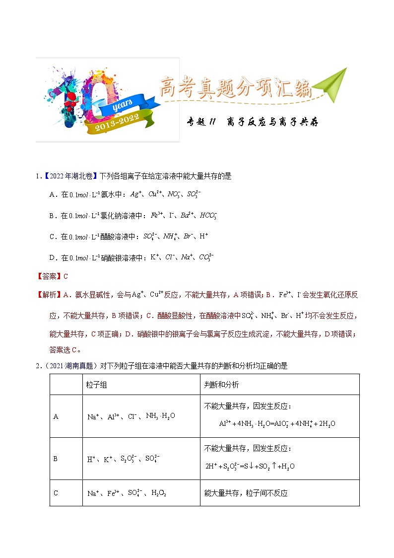 十年(13-22)高考化学真题分类汇编专题11  离子反应与离子共存（含解析）第1页