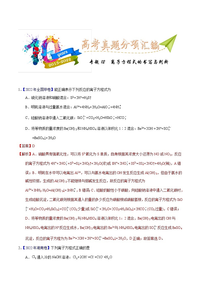 十年(13-22)高考化学真题分类汇编专题12  离子方程式的书写（含解析）第1页