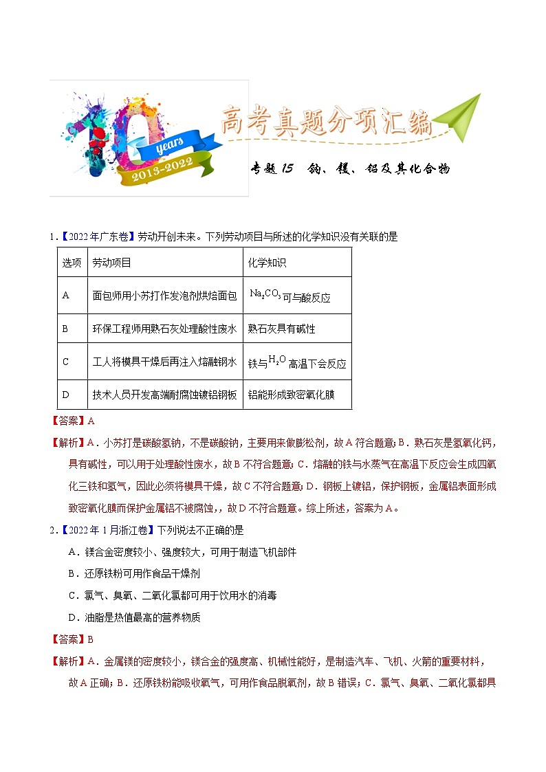 十年(13-22)高考化学真题分类汇编专题15  钠、镁、铝及其化合物（含解析）01