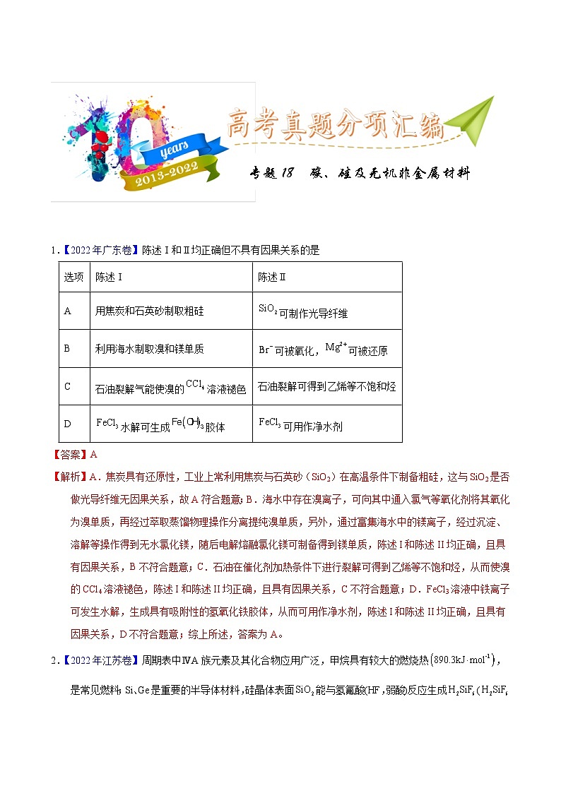 十年(13-22)高考化学真题分类汇编专题18  碳、硅及无机非金属材料（含解析）01