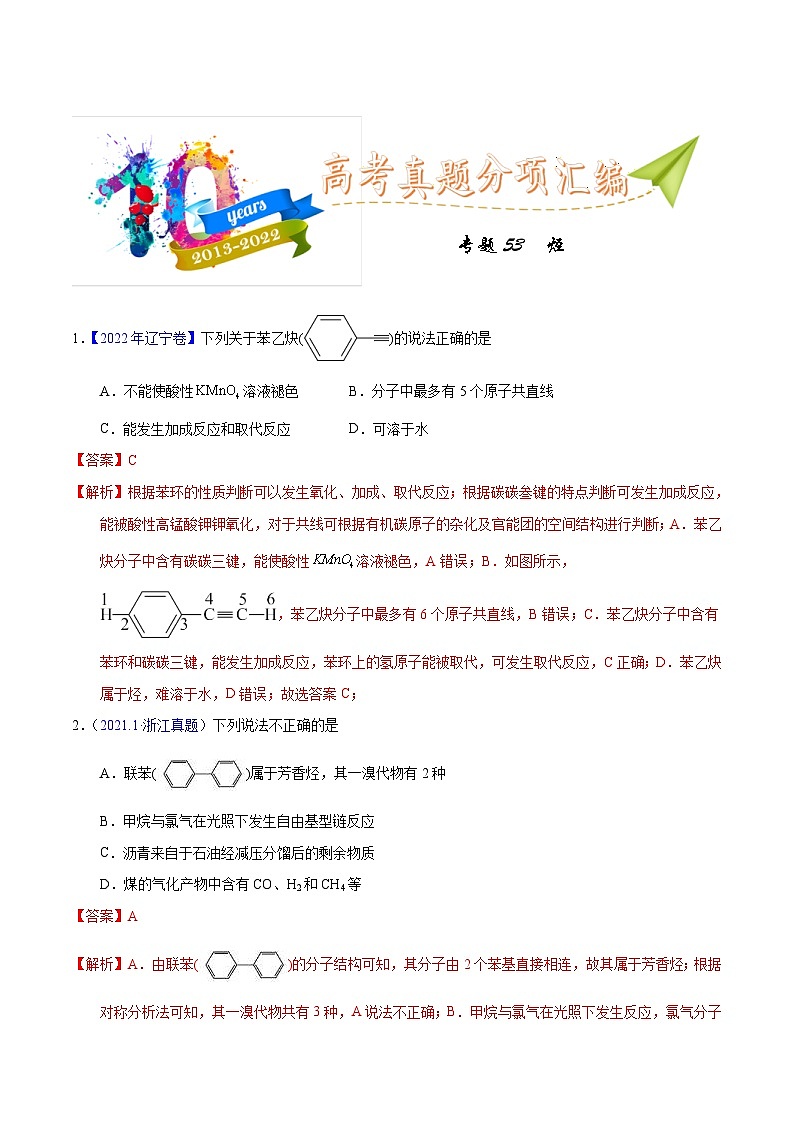 十年(13-22)高考化学真题分类汇编专题53  烃（含解析）第1页